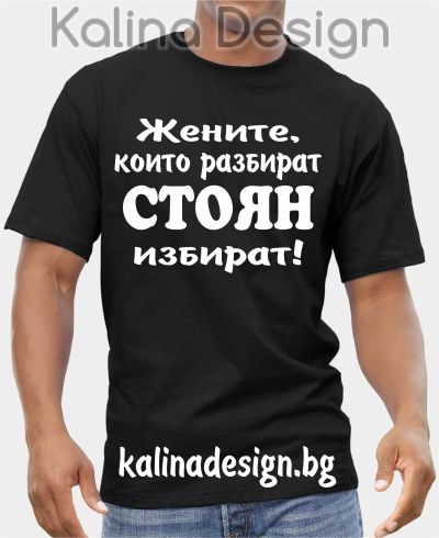 Тениска Жените, които разбират СТОЯН избират!