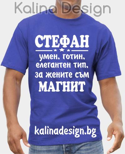 Тениска СТЕФАН умен, готин, елегантен тип, за жените съм магнит