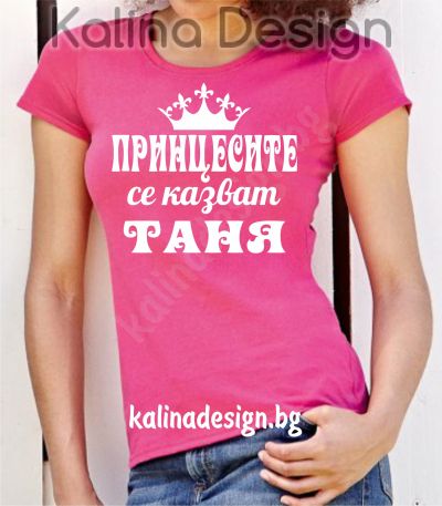 Тениска с надпис  Принцесите се казват  Таня