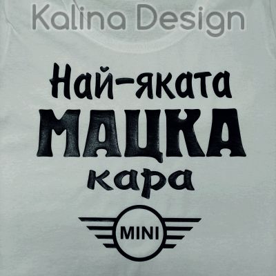 Тениска Най-яката МАЦКА кара MINI