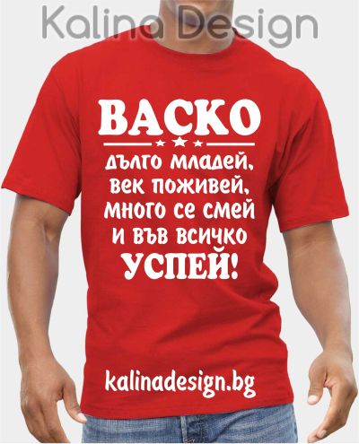 Тениска ВАСКО дълго младей, век поживей, много се смей и във всичко успей!