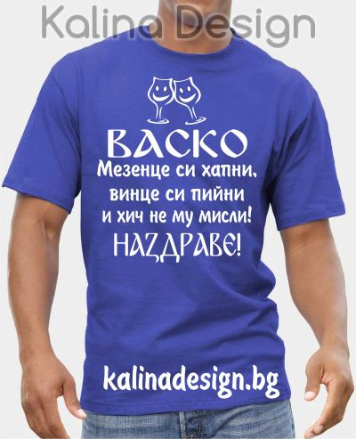 Тениска ВАСКО мезенце си хапни, винце си пийни