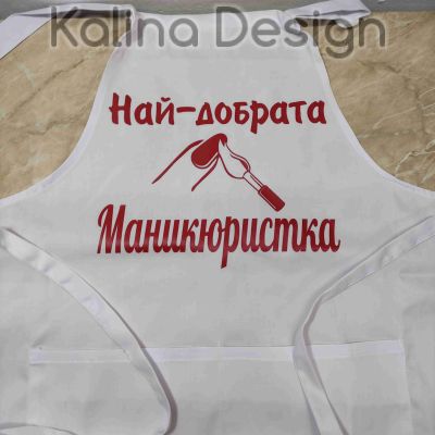 Престилка с надпис Най-добрата МАНИКЮРИСТКА