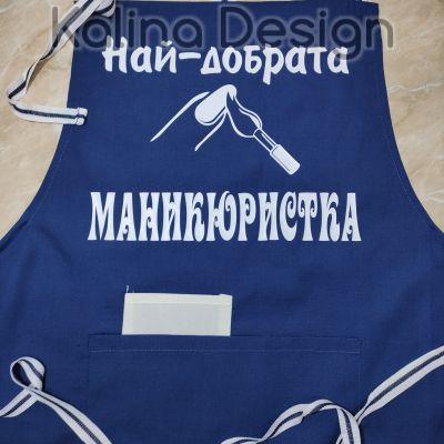 Престилка с надпис Най-добрата МАНИКЮРИСТКА