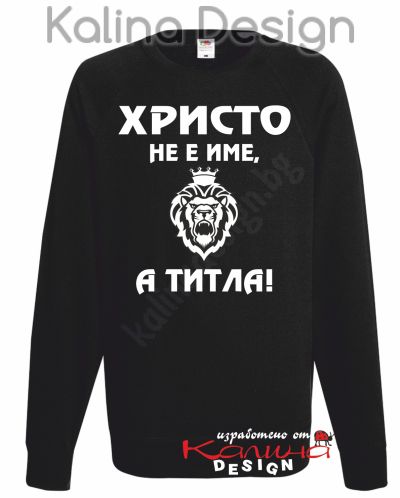 Ватирана блуза Христо не е име, а титла! 