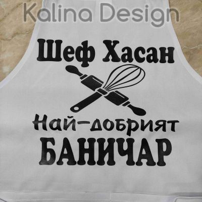 Престилка с надпис Шеф +ИМЕ+ Най-добрият БАНИЧАР