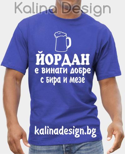 Тениска ЙОРДАН е винаги добре с бира и мезе!