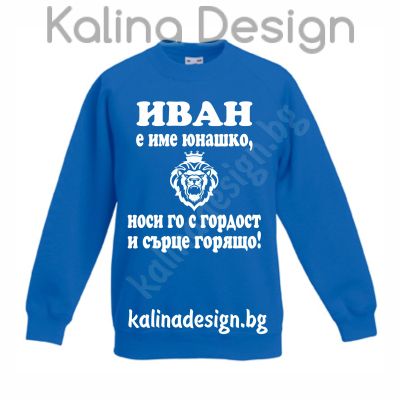 Детска ватирана блуза ИВАН е име юнашко, носи го с гордост и сърце горящо
