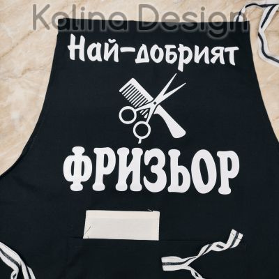 Престилка с надпис Най-добрият Фризьор