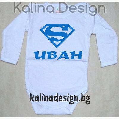 Бебешко боди Супер ИВАН!