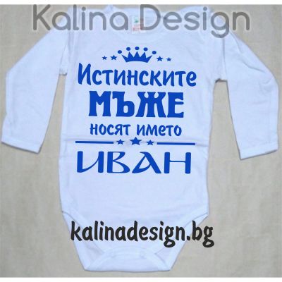 Бебешко боди Истинските МЪЖЕ носят името ИВАН!