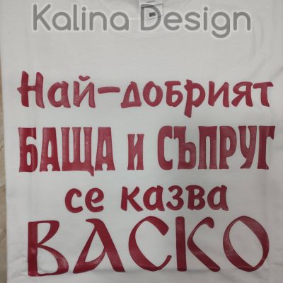 Тениска Най-добрият БАЩА и СЪПРУГ се казва ВАСКО