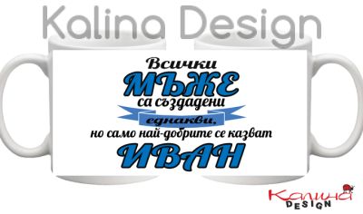 Чаша с надпис Всички МЪЖЕ са създадени еднакви, но само най-добрите се казват ИВАН