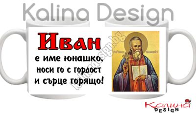 Чаша с надпис ИВАН е име юнашко, носи го с гордост и сърце горящо!