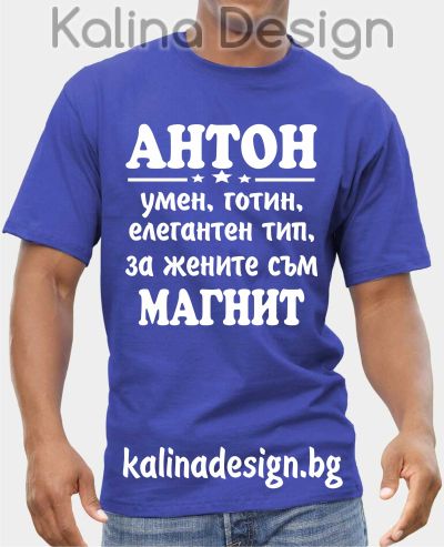 Тениска АНТОН умен, готин, елегантен тип, за жените съм магнит