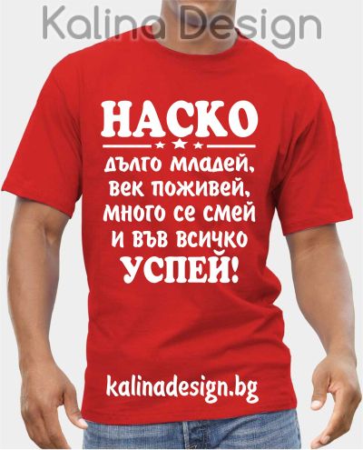 Тениска НАСКО дълго младей, век поживей, много се смей и във всичко успей!