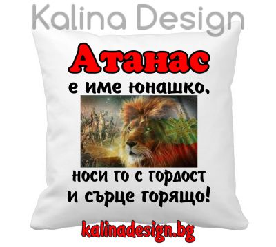 Възглавничка с надпис Атанас е име юнашко....