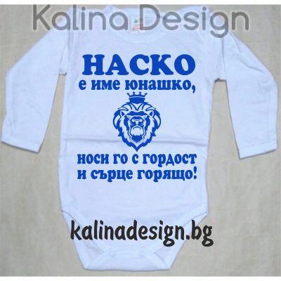 Бебешко боди НАСКО е име юнашко, носи го с гордост и сърце горящо!