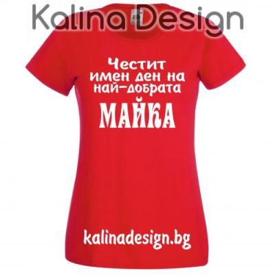 Тениска с надпис  Честит имен ден на най-добрата МАЙКА