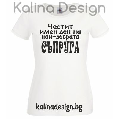 Тениска с надпис  Честит имен ден на най-добрата Съпруга