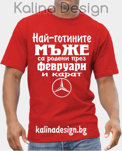 Тениска  Най-готините мъже са родени през ФЕВРУАРИ и карат Мерцедес