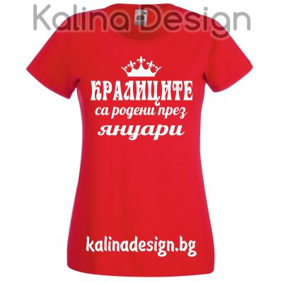 Тениска Кралиците са родени през ЯНУАРИ