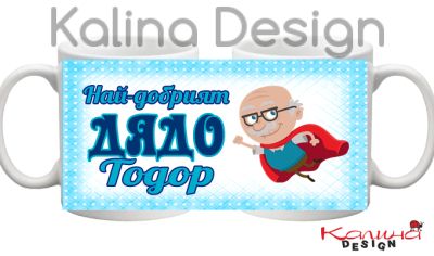 Чаша с надпис-Най-добрият дядо ТОДОР