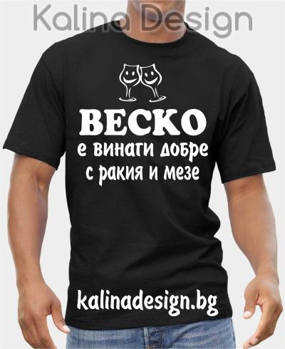 Тениска ВЕСКО е винаги добре с ракия и мезе!