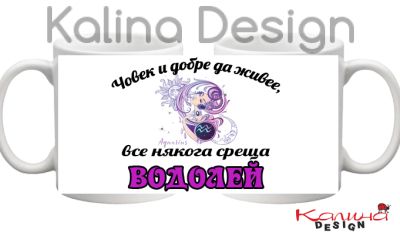 Чаша с надпис Човек и добре да живее, все някога среща ВОДОЛЕЙ