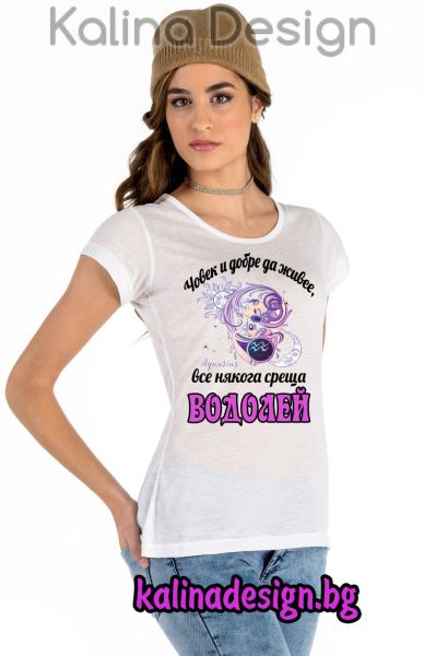 Дамска тениска Човек и добре да живее, все някога среща ВОДОЛЕЙ
