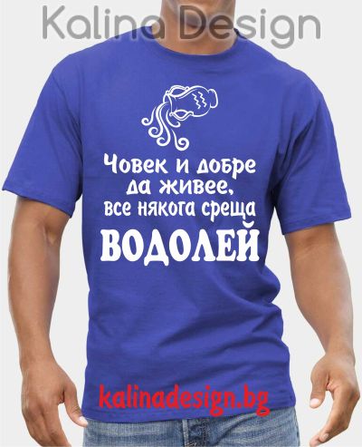 Тениска Човек и добре да живее, все някога среща ВОДОЛЕЙ!