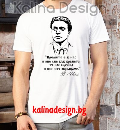 Тениска Васил Левски - Времето е в нас и ние сме  във времето...