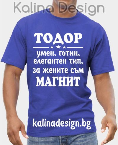 Тениска ТОДОР умен, готин, елегантен тип, за жените съм магнит