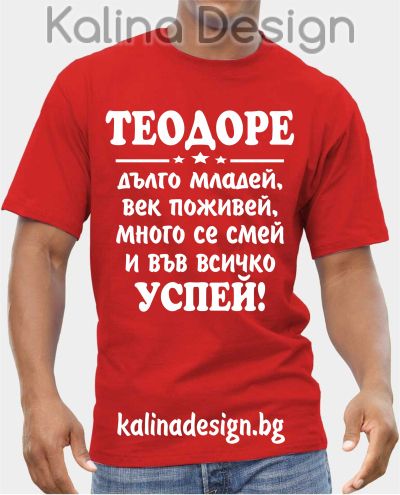 Тениска ТЕОДОРЕ дълго младей, век поживей, много се смей и във всичко успей!