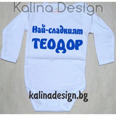 Бебешко боди Най-сладкият ТЕОДОР!
