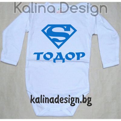 Бебешко боди Супер ТОДОР!