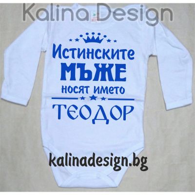 Бебешко боди Истинските МЪЖЕ носят името Теодор!