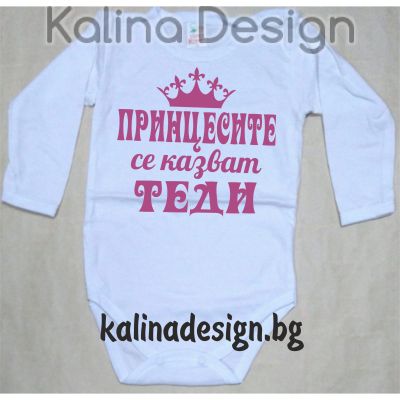 Бебешко боди Принцесите се казват ТЕДИ