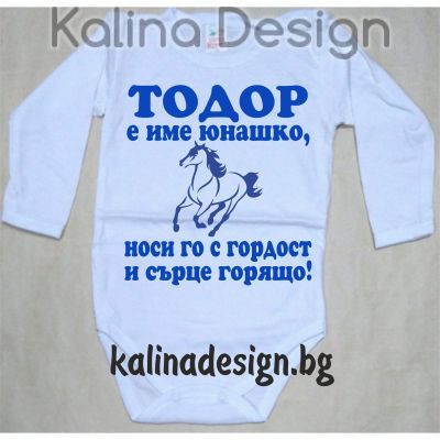 Бебешко боди ТОДОР е име юнашко, носи го с гордост и сърце горящо!