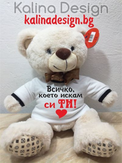 Плюшено мече с надпис Всичко, което искам си ТИ!