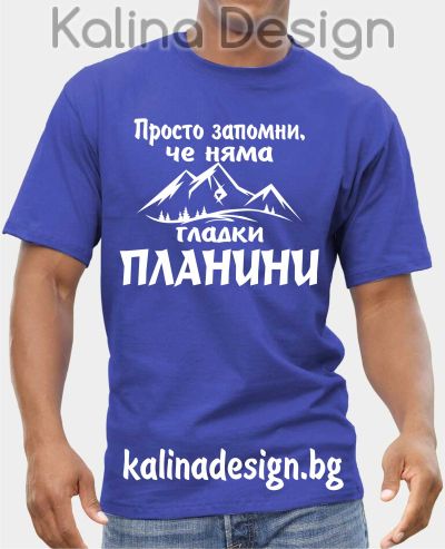 Тениска с надпис Просто запомни, че няма гладки ПЛАНИНИ