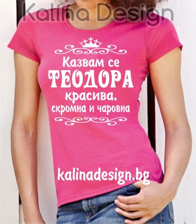 Тениска с надпис  Казвам се ТЕОДОРА - красива, скромна и чаровна