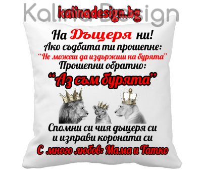 Възглавничка с надпис - На ДЪЩЕРЯ ни - вариант 2!