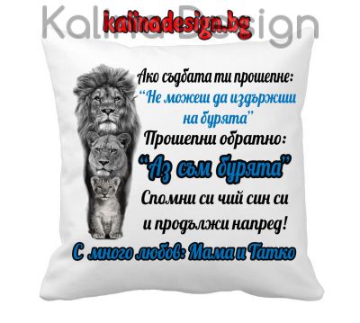 Възглавничка с надпис  за СИН -  Ако съдбата ти прошепне: "Не можеш да издържиш на бурята"...