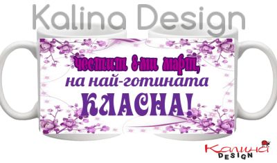 Чаша с надпис Честит 8-ми март на най-готината КЛАСНА
