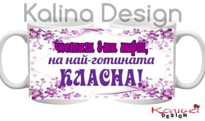 Чаша с надпис Честит 8-ми март на най-готината КЛАСНА