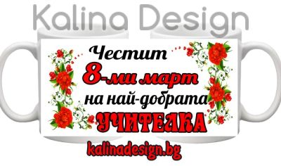 Чаша с надпис Честит 8-ми март на най-добрата УЧИТЕЛКА
