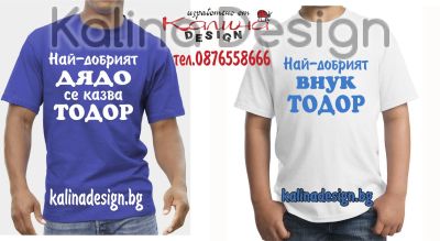 Комплект тениски за Тодоровден - за дядо и внуче