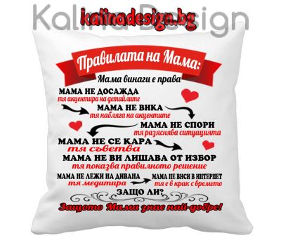 Възглавничка с надпис  Правилата на МАМА