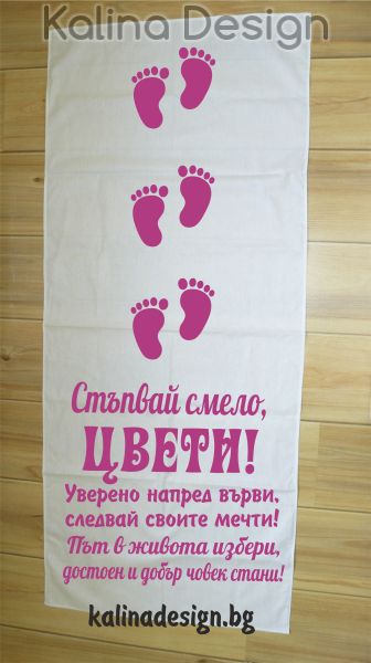 Пътека за прощъпулник Стъпвай Смело+Име на Вашето дете! Уверено напред върви....